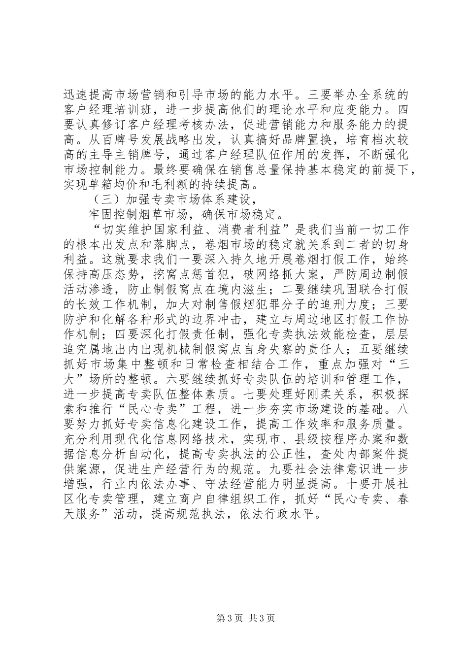 烟草局贯彻落实全市领导干部会议工作汇报 _第3页