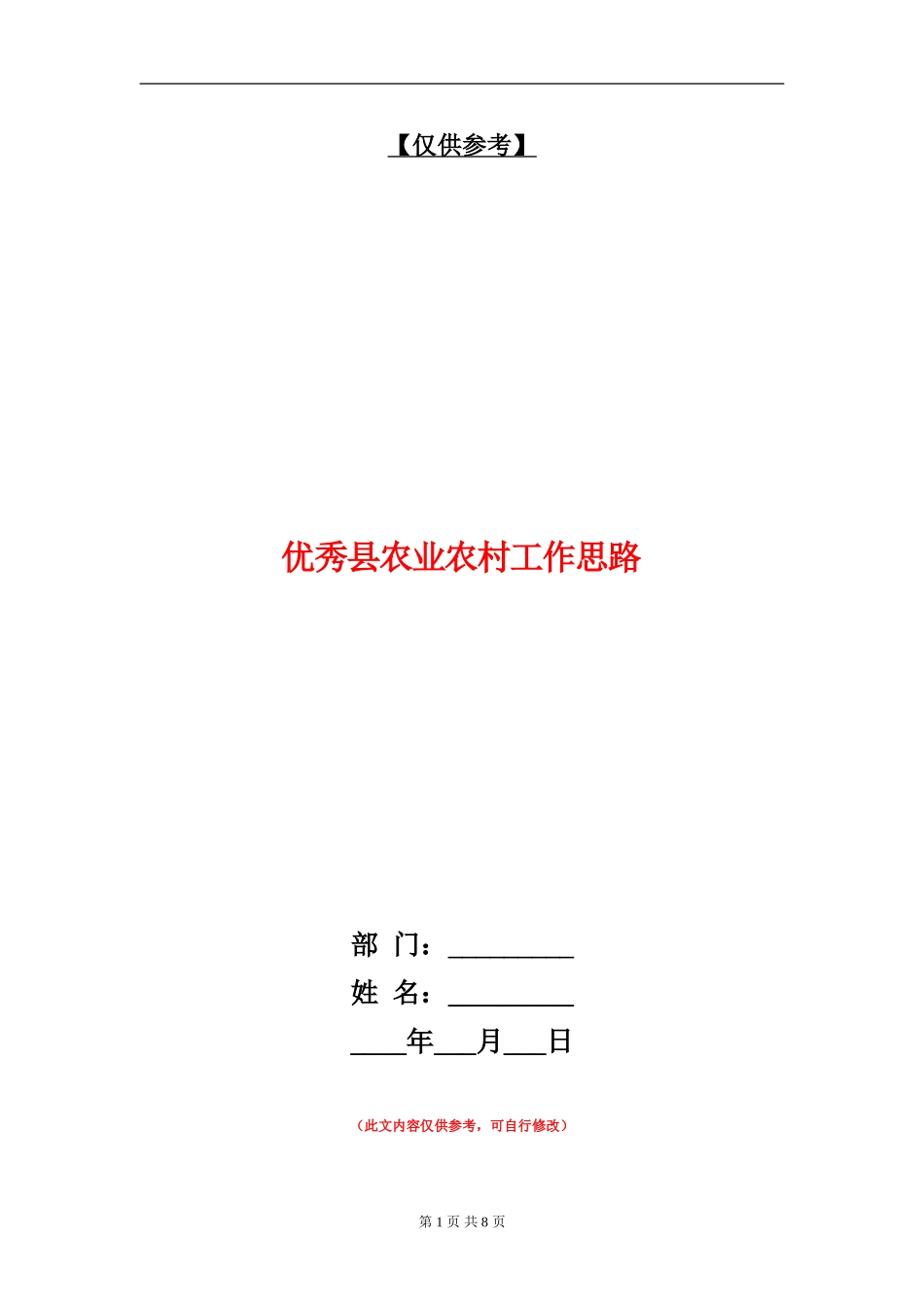 优秀县农业农村工作思路_第1页