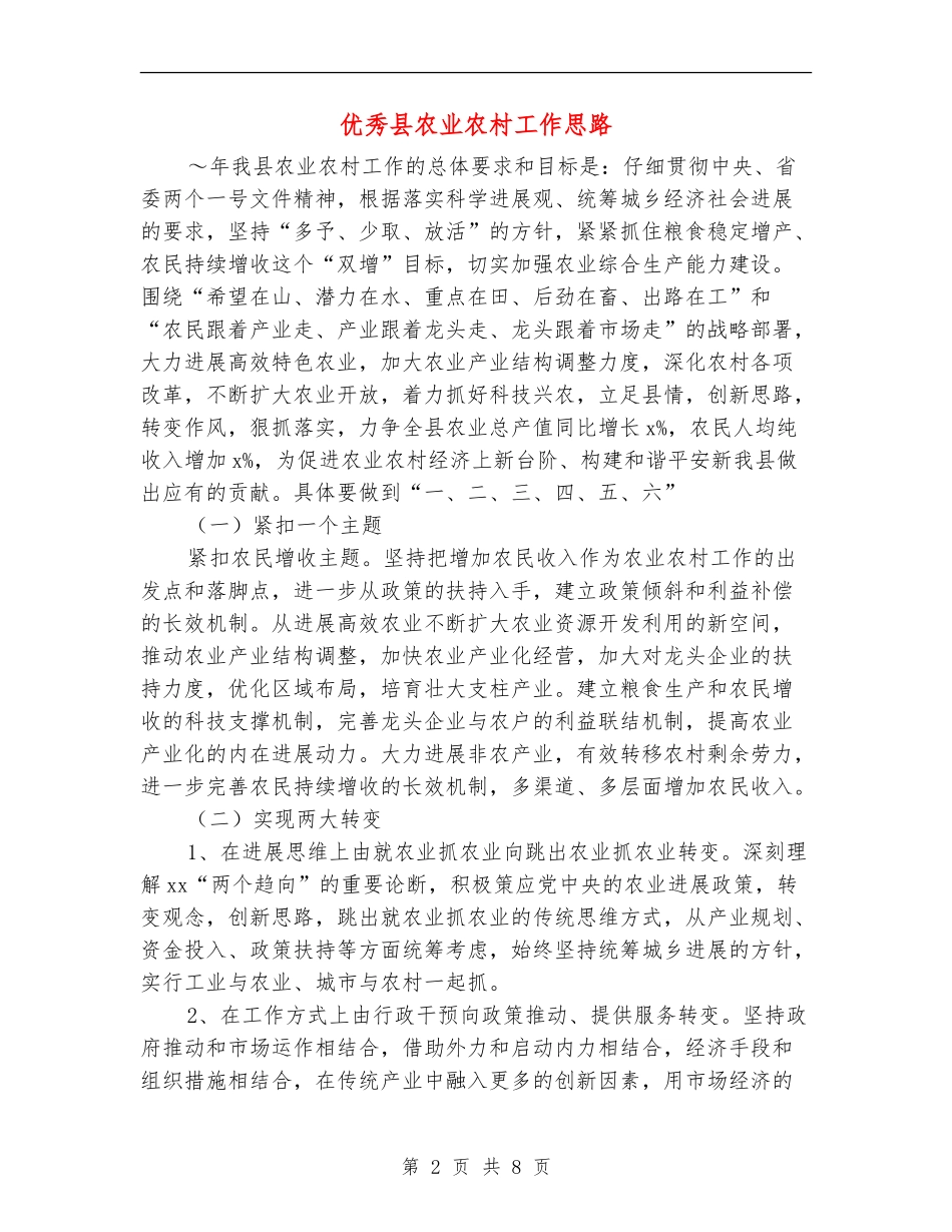 优秀县农业农村工作思路_第2页
