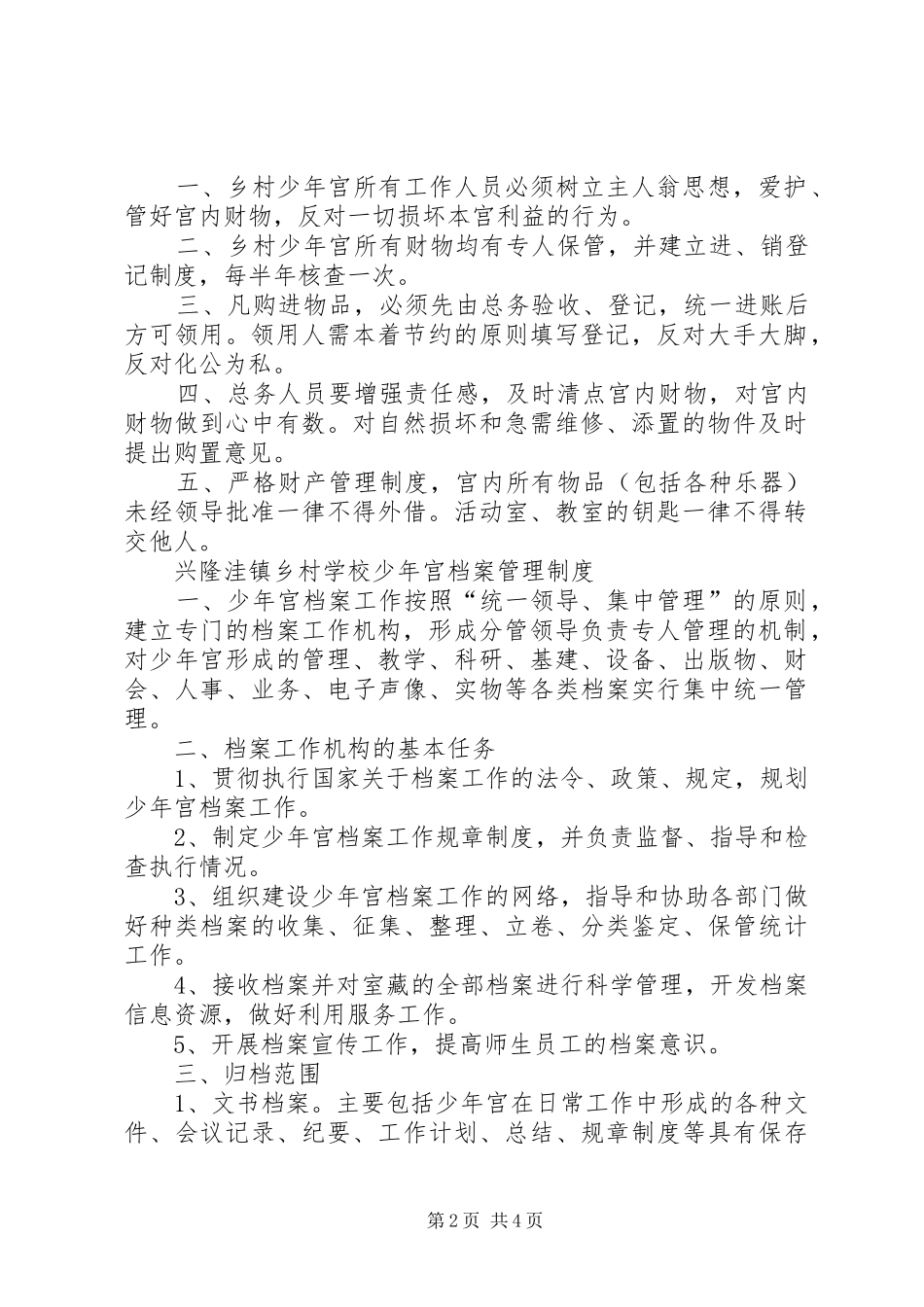 学校少年宫各类管理规章制度_第2页