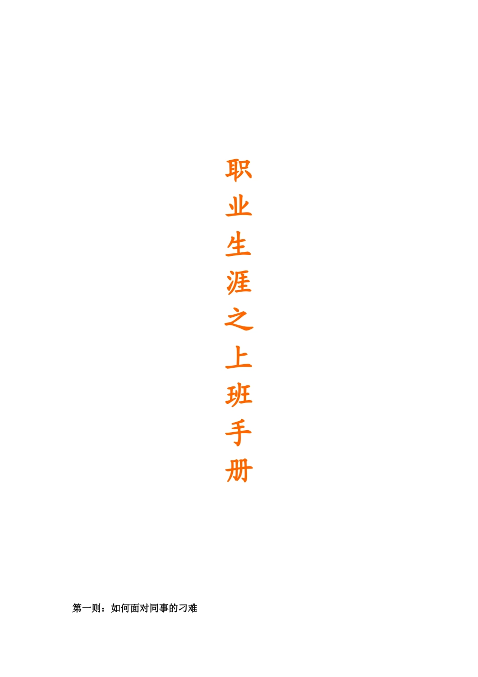 职员上班必备手册_第1页