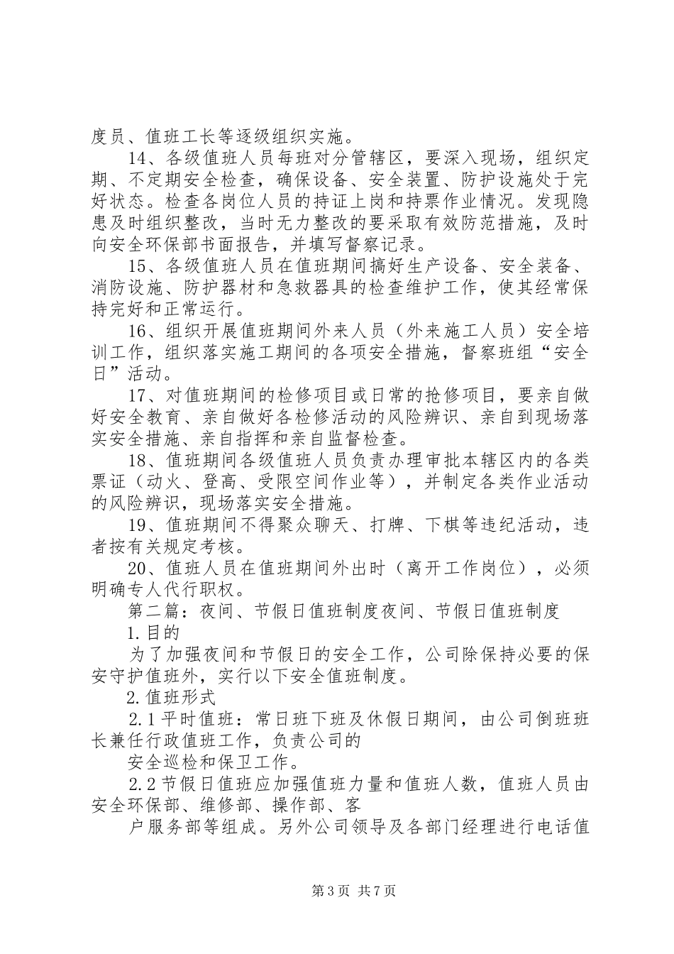 节假日、休息日、夜间值班安全管理规章制度_第3页
