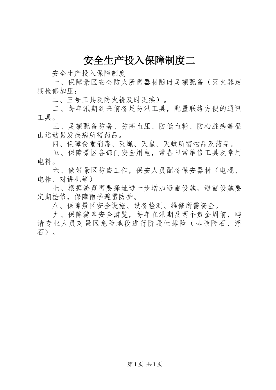 安全生产投入保障规章制度二_第1页