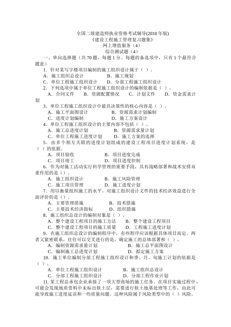 XXXX二级工程施工管理复习题集增值服务43999616_第1页