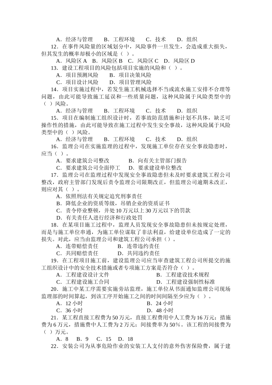 XXXX二级工程施工管理复习题集增值服务43999616_第2页