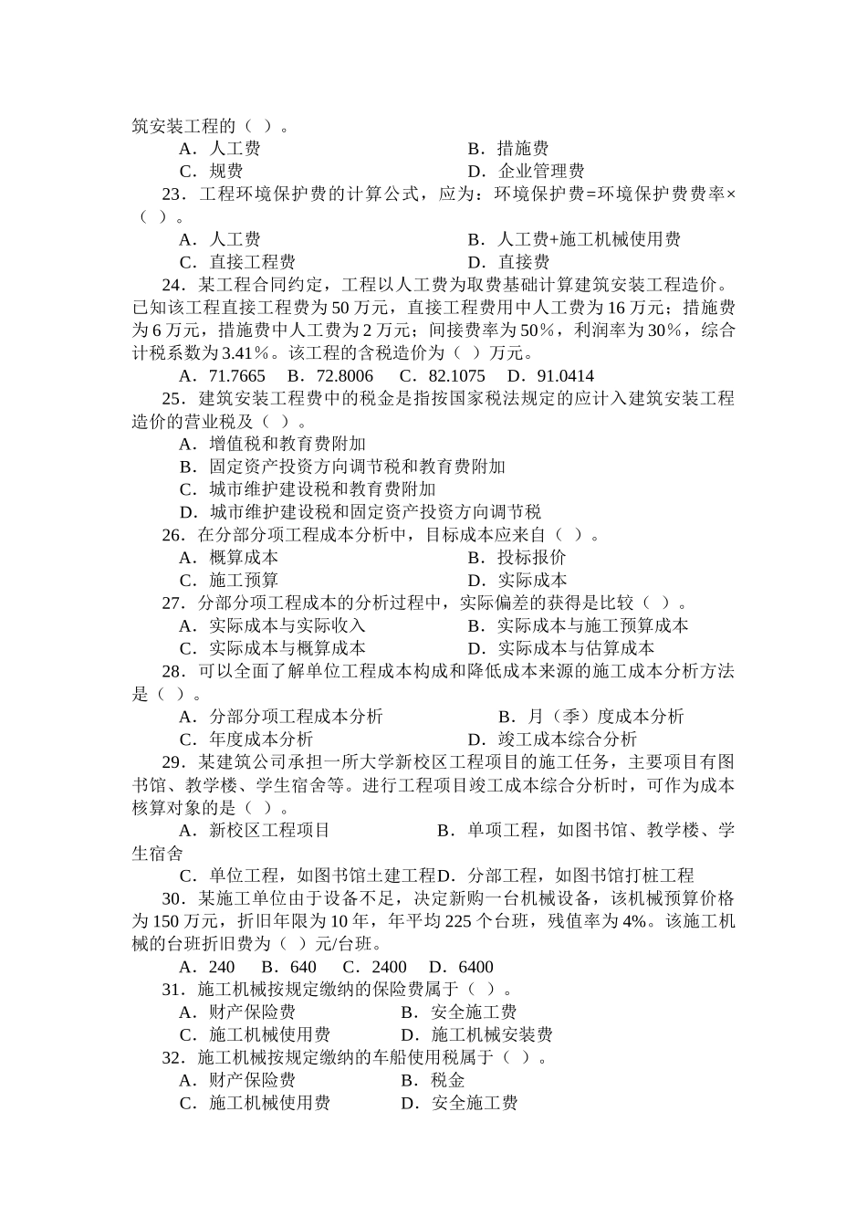 XXXX二级工程施工管理复习题集增值服务43999616_第3页