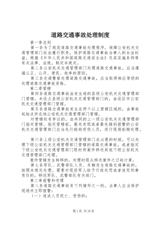 道路交通事故处理规章制度