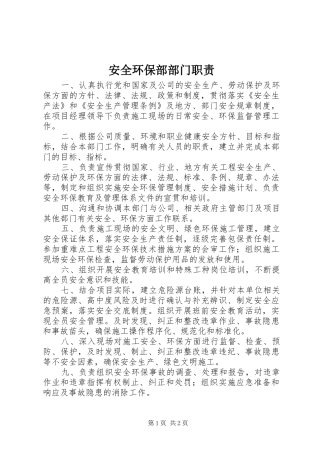 安全环保部部门职责要求