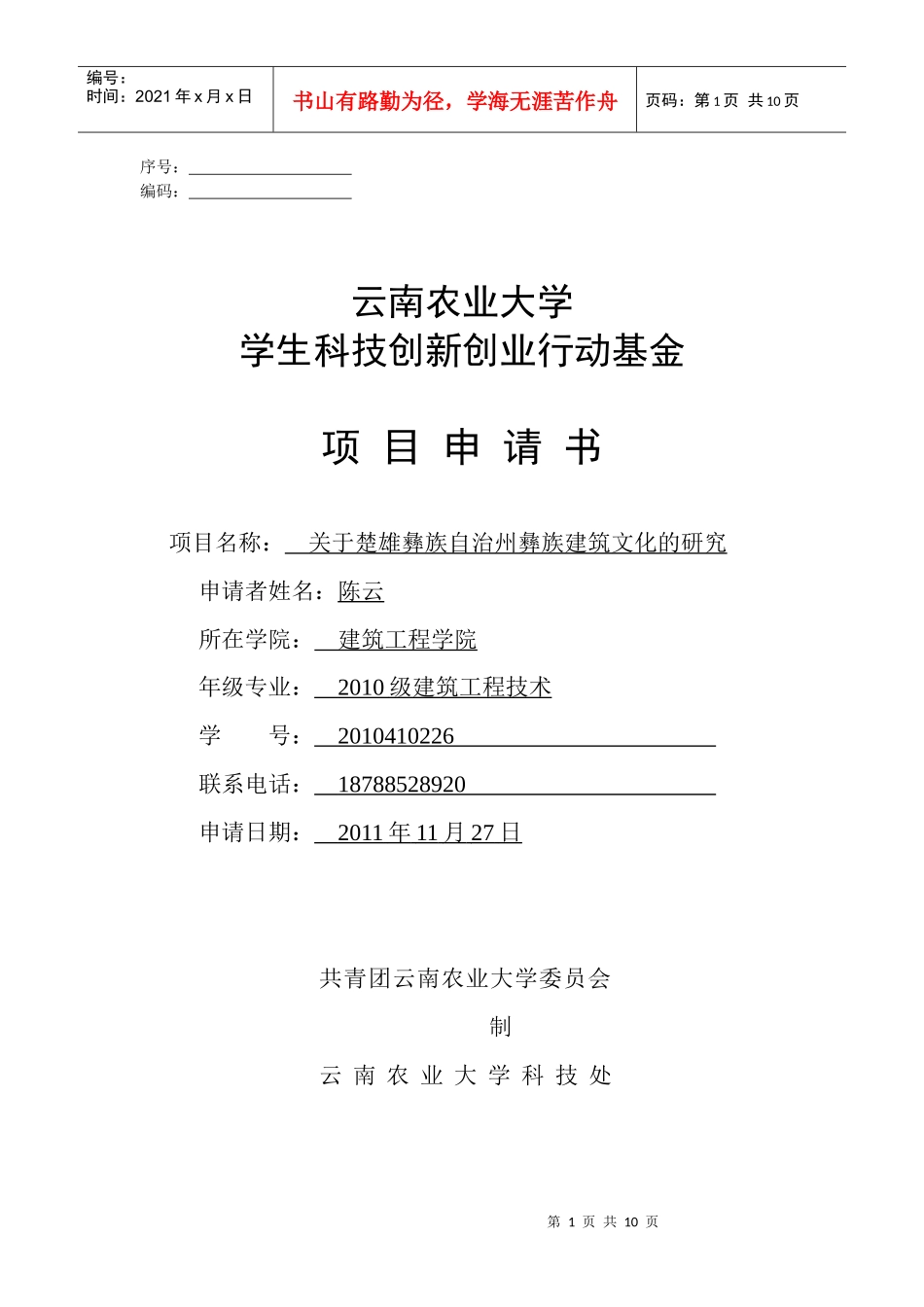 第五届学生科技创新创业作品申报书 云南农业大学建筑工程学院 10级_第1页