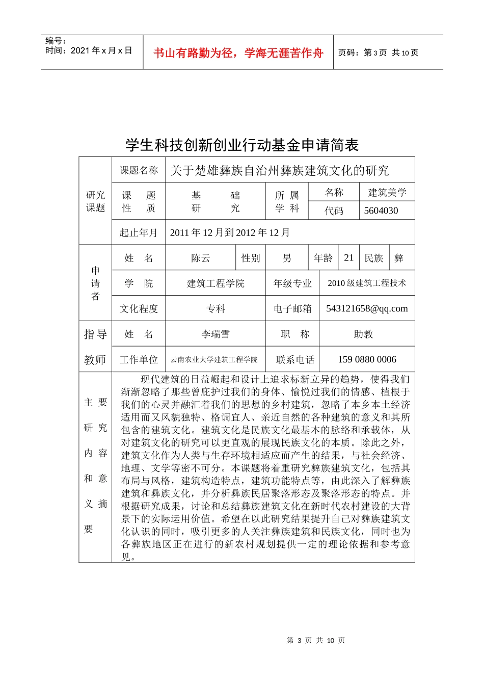 第五届学生科技创新创业作品申报书 云南农业大学建筑工程学院 10级_第3页