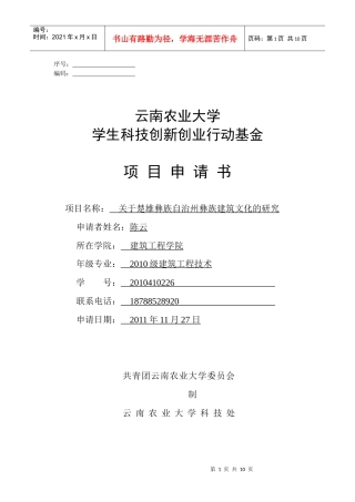 第五届学生科技创新创业作品申报书 云南农业大学建筑工程学院 10级
