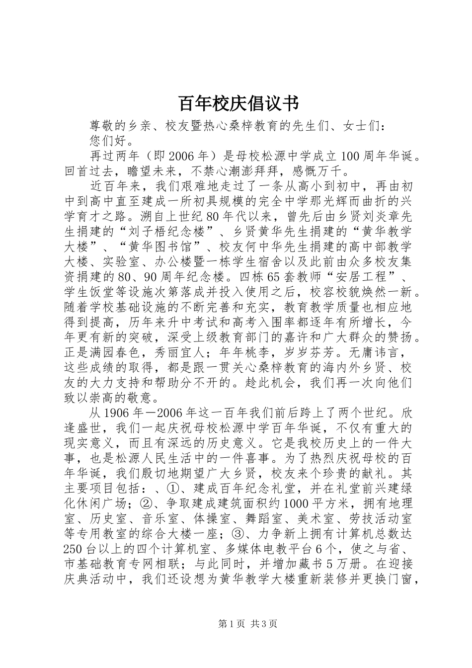 百年校庆倡议书范文_第1页