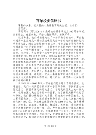 百年校庆倡议书范文
