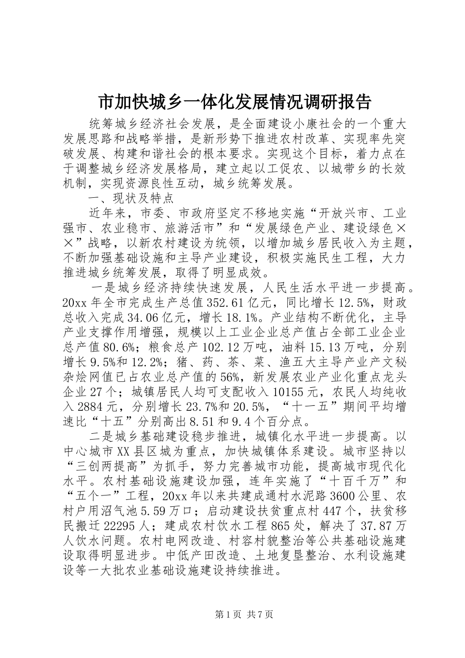 市加快城乡一体化发展情况调研报告 _第1页