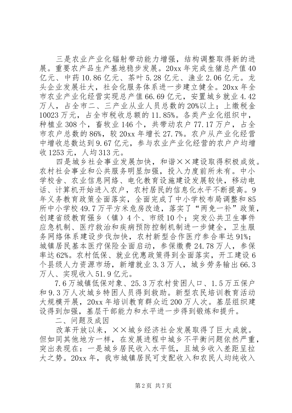 市加快城乡一体化发展情况调研报告 _第2页