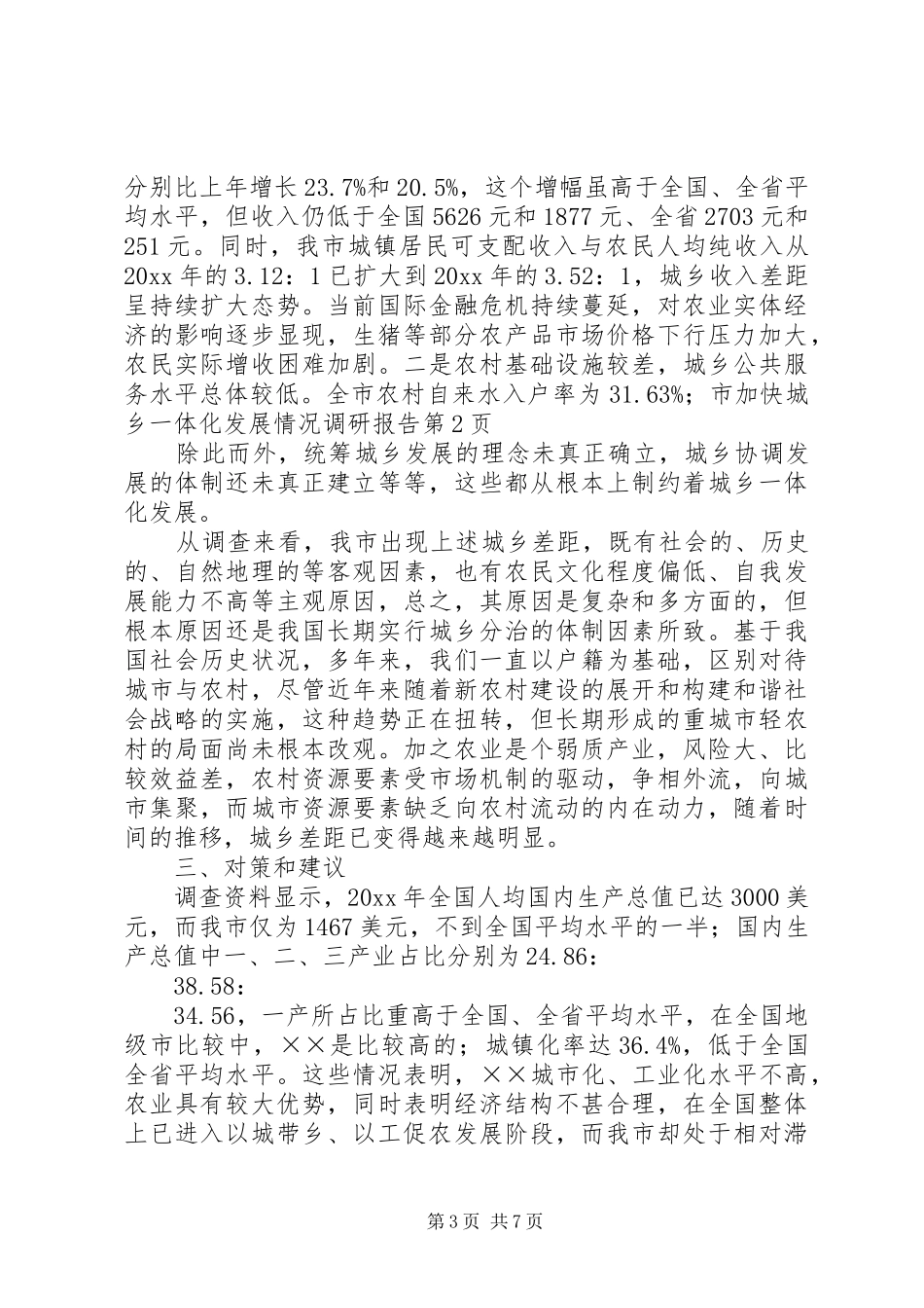 市加快城乡一体化发展情况调研报告 _第3页