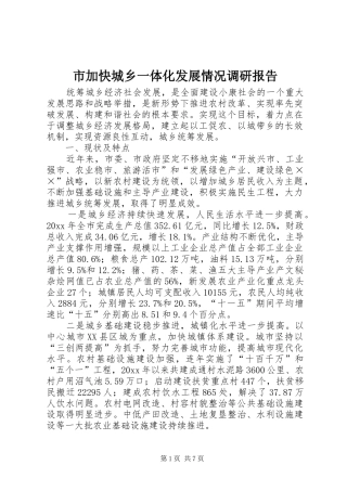 市加快城乡一体化发展情况调研报告 