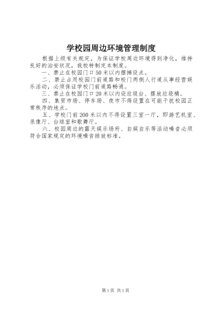 学校园周边环境管理规章制度