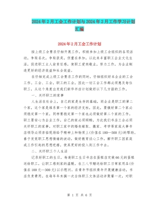 2024年2月工会工作计划与2024年2月工作学习计划汇编
