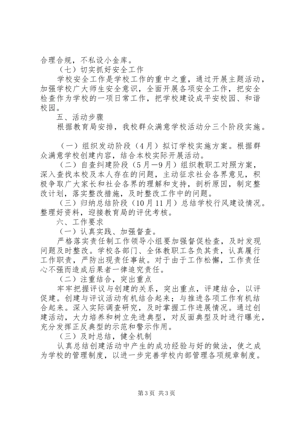 学校创建市“群众满意学校”活动方案_第3页