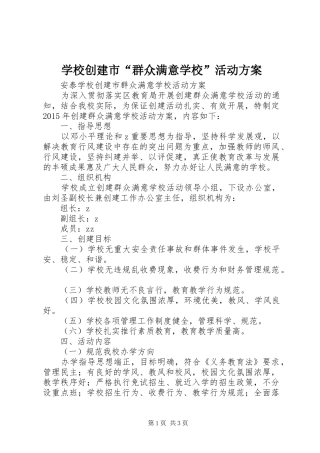 学校创建市“群众满意学校”活动方案