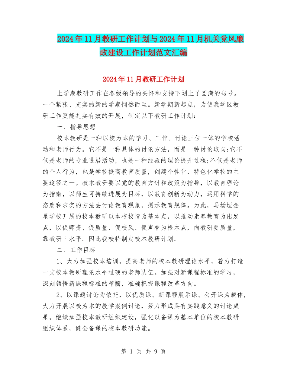 2024年11月教研工作计划与2024年11月机关党风廉政建设工作计划范文汇编_第1页