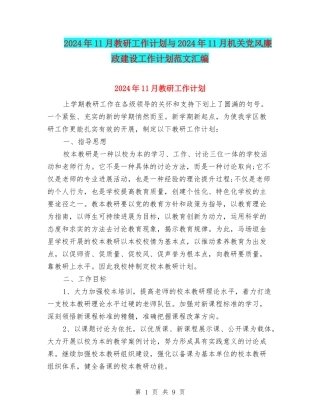 2024年11月教研工作计划与2024年11月机关党风廉政建设工作计划范文汇编