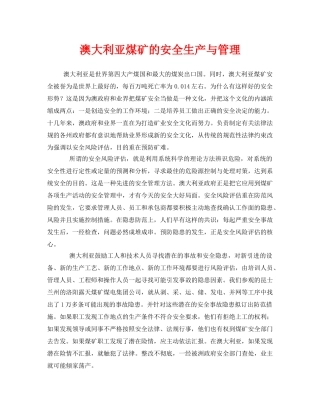 《安全管理》之澳大利亚煤矿的安全生产与管理 