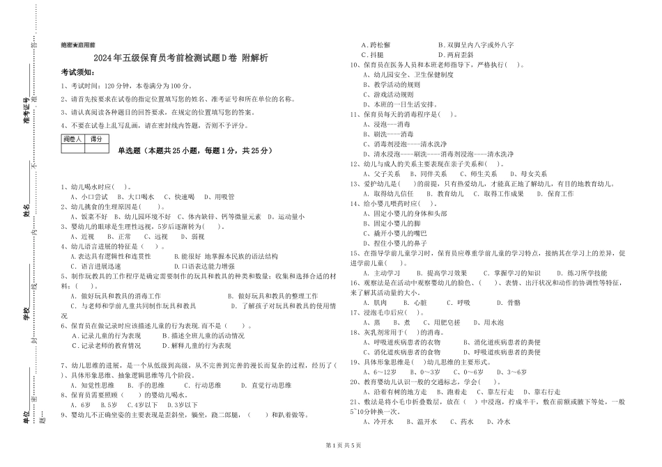 2024年五级保育员考前检测试题D卷-附解析_第1页