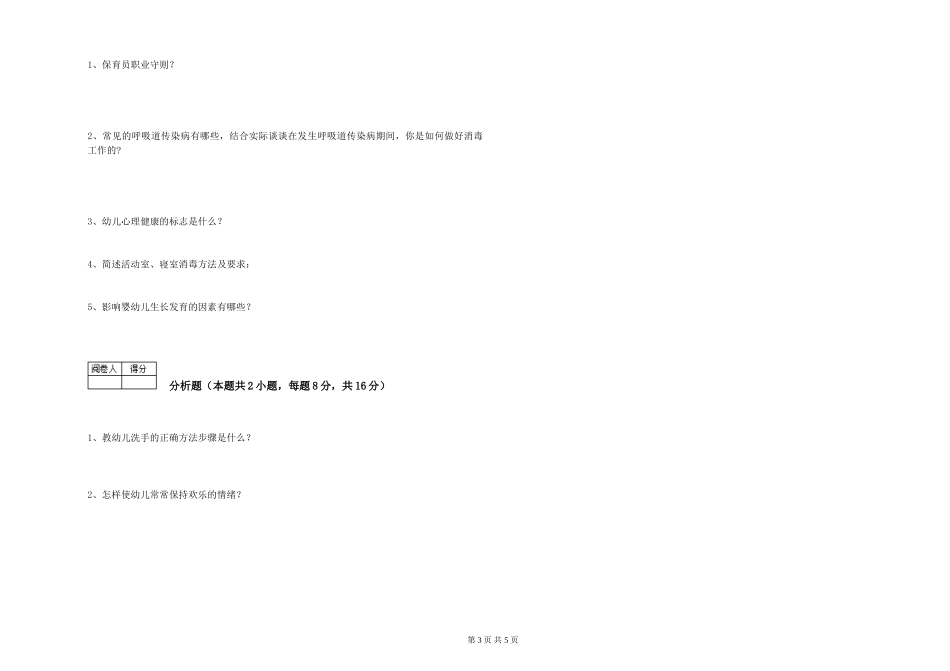 2024年五级保育员考前检测试题D卷-附解析_第3页