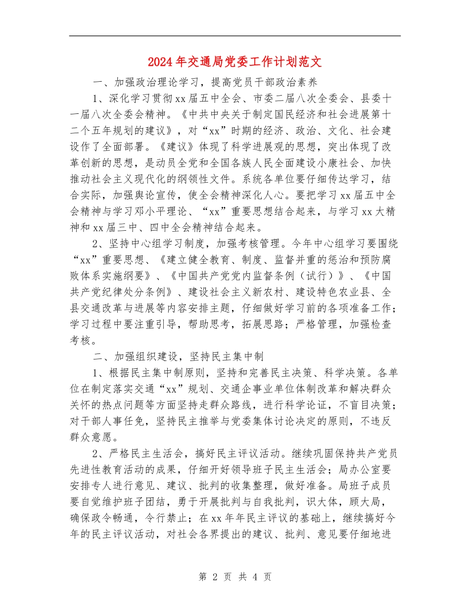 2024年交通局党委工作计划范文_第2页