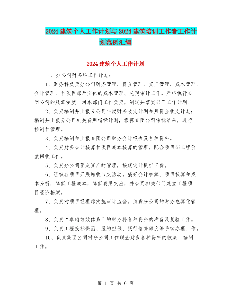 2024建筑个人工作计划与2024建筑培训工作者工作计划范例汇编_第1页