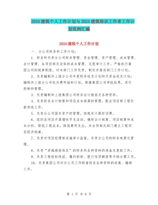 2024建筑个人工作计划与2024建筑培训工作者工作计划范例汇编