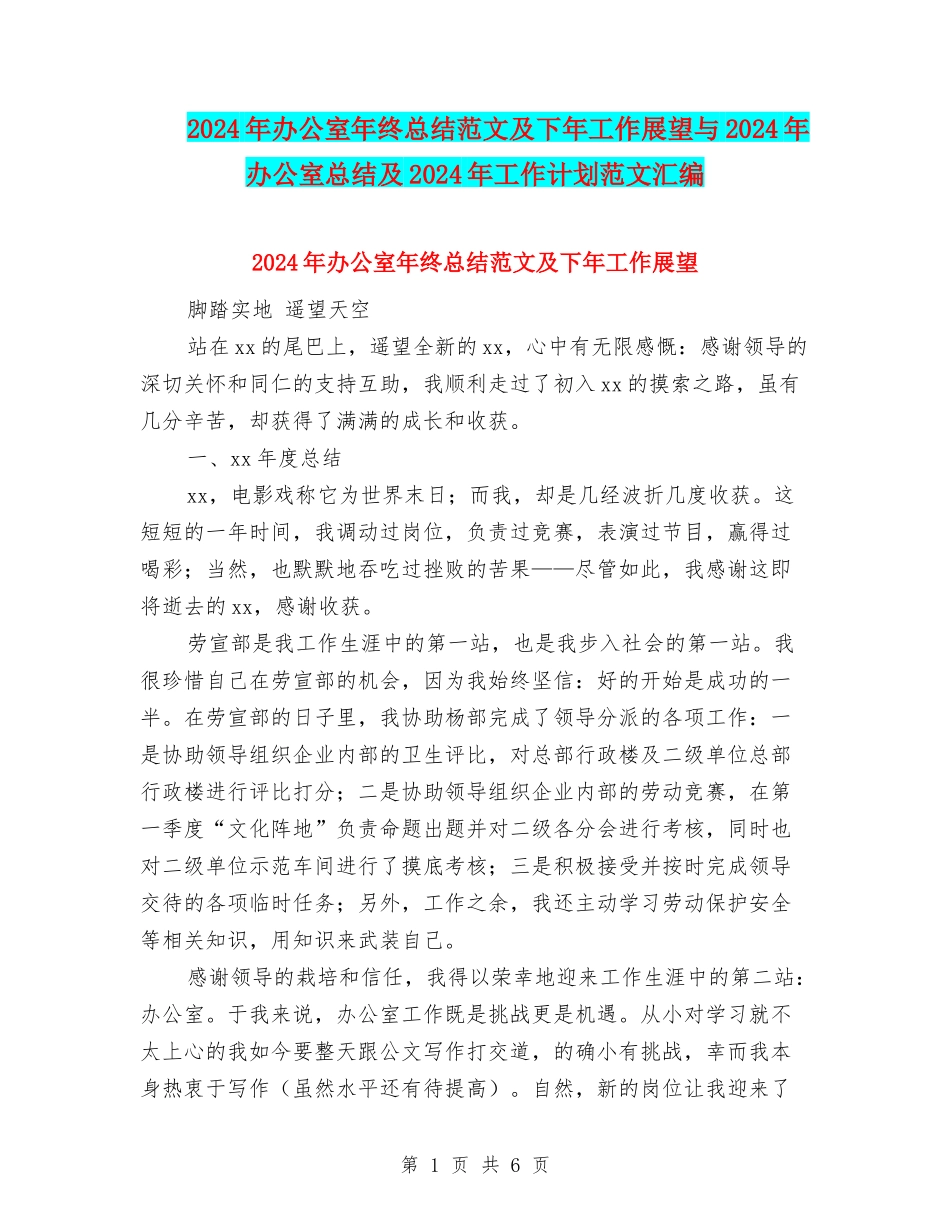 2024年办公室年终总结范文及下年工作展望与2024年办公室总结及2024年工作计划范文汇编_第1页