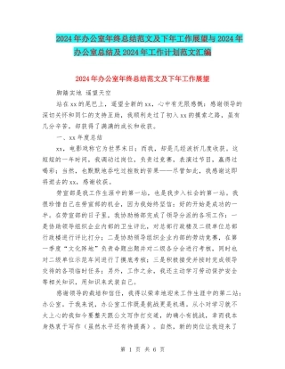 2024年办公室年终总结范文及下年工作展望与2024年办公室总结及2024年工作计划范文汇编