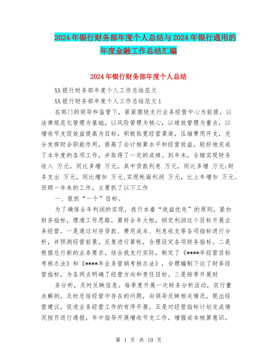 2024年银行财务部年度个人总结与2024年银行通用的年度金融工作总结汇编_第1页