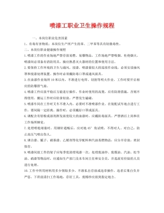 《安全操作规程》之喷漆工职业卫生操作规程 