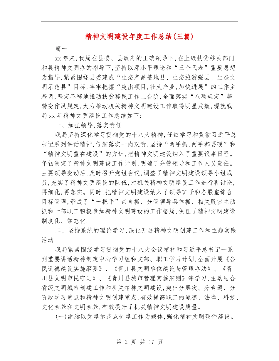 精神文明建设年度工作总结(三篇)_第2页