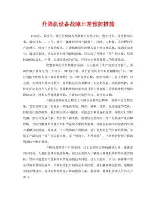 《安全管理》之升降机设备故障日常预防措施 
