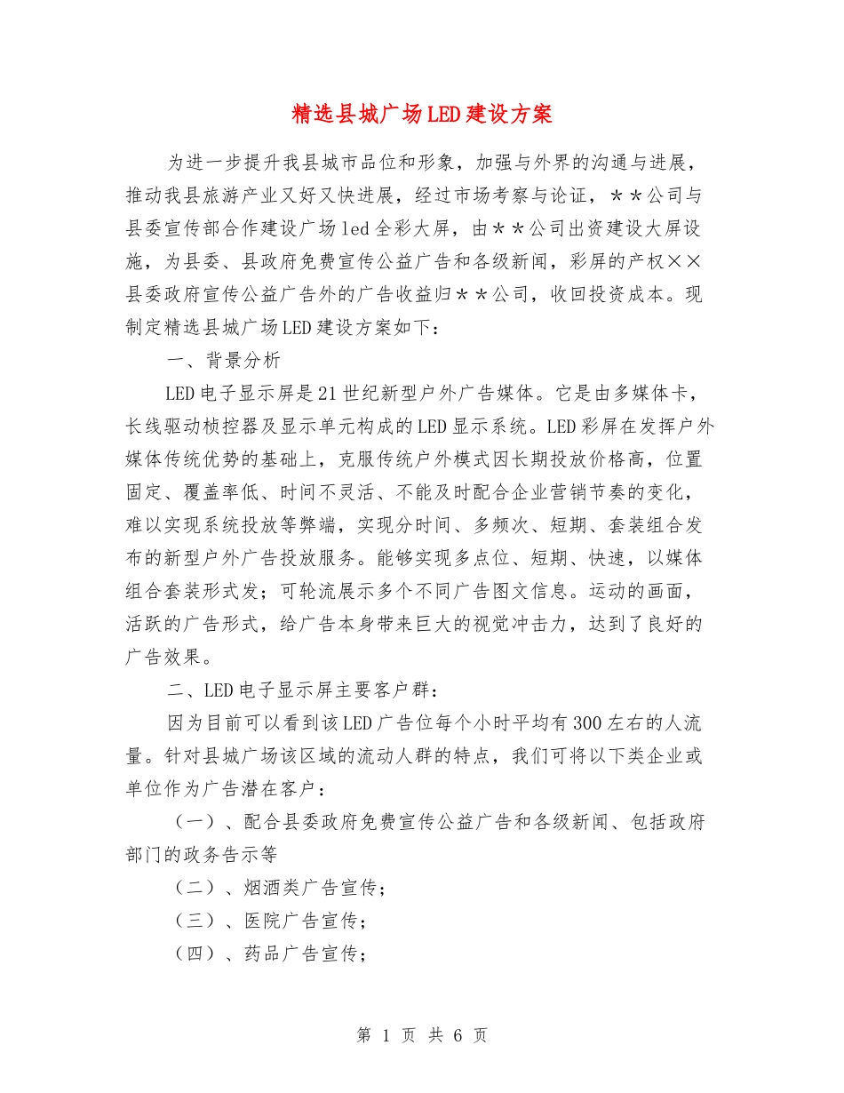 县城广场LED建设方案_第1页