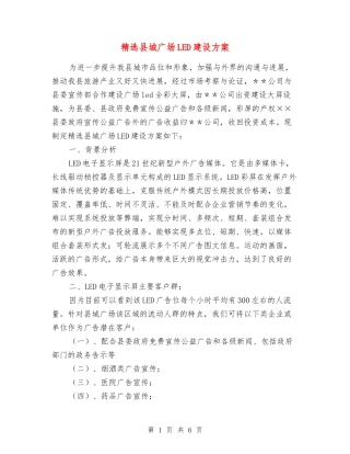 县城广场LED建设方案