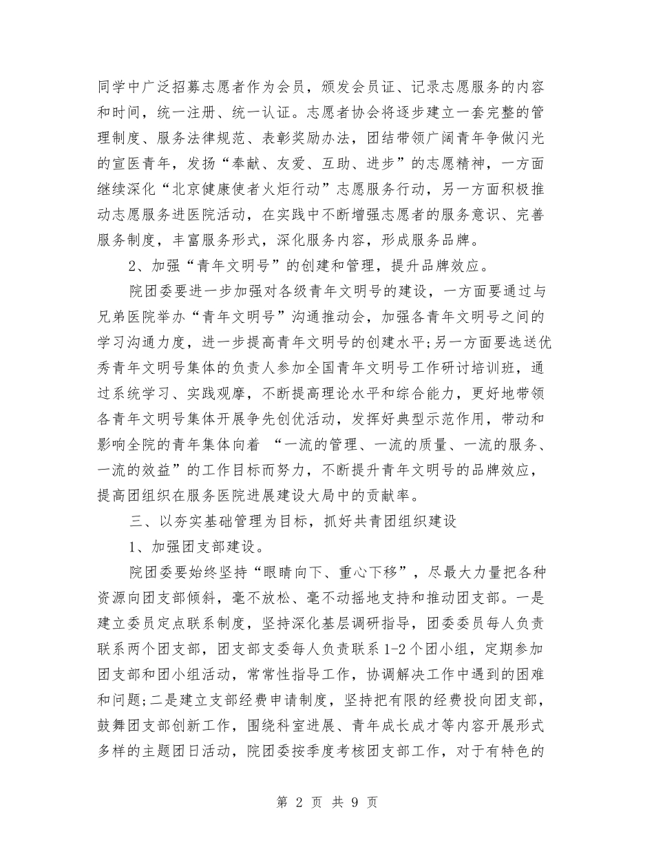 2024年医院团支部工作计划范例与2024年医院团支部工作计划范文汇编_第2页