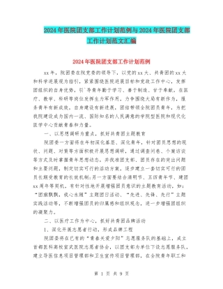 2024年医院团支部工作计划范例与2024年医院团支部工作计划范文汇编
