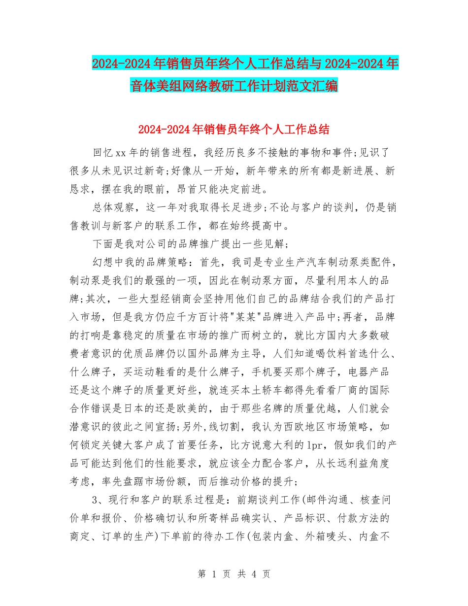 2024-2024年销售员年终个人工作总结与2024-2024年音体美组网络教研工作计划范文汇编_第1页
