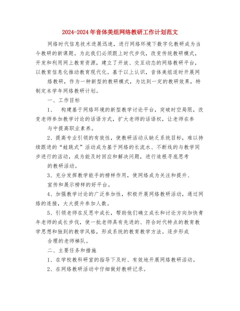 2024-2024年销售员年终个人工作总结与2024-2024年音体美组网络教研工作计划范文汇编_第3页