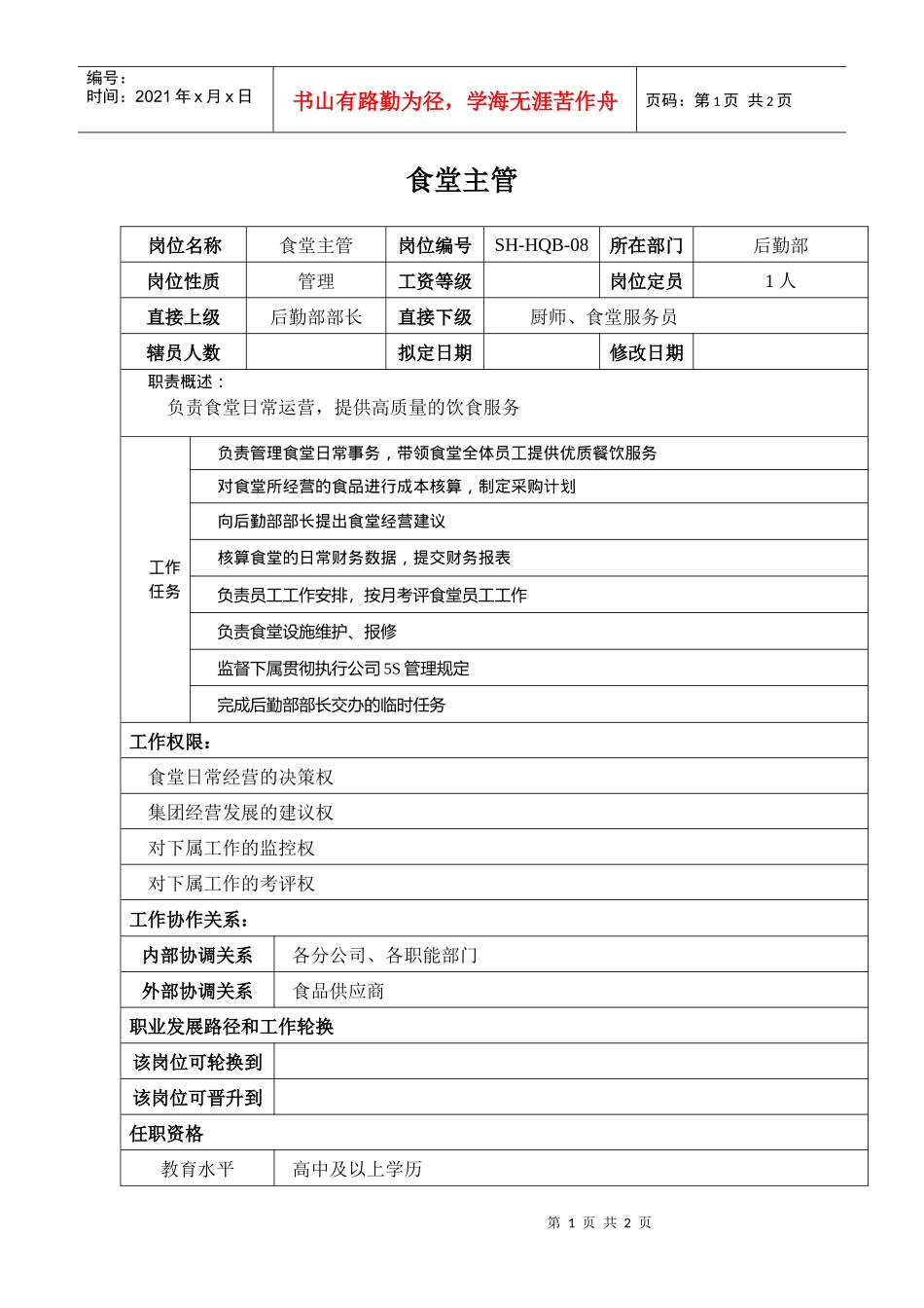 某汽车集团后勤部食堂主管岗位说明书_第1页