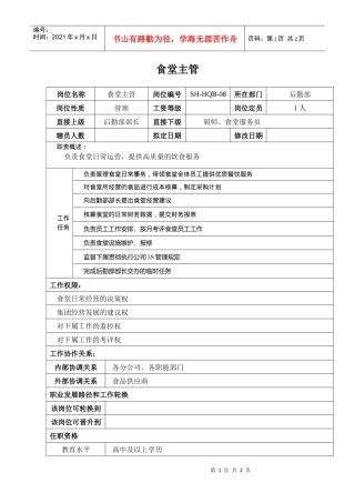 某汽车集团后勤部食堂主管岗位说明书