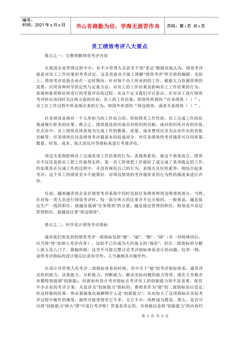 解析员工绩效考评的八大要点_第1页