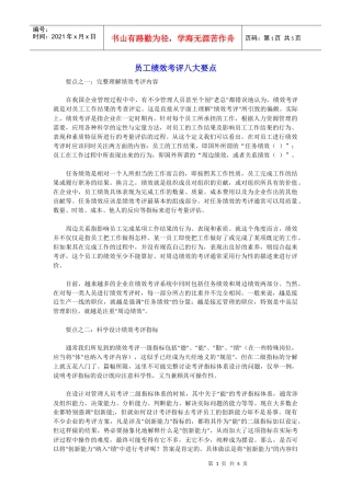 解析员工绩效考评的八大要点