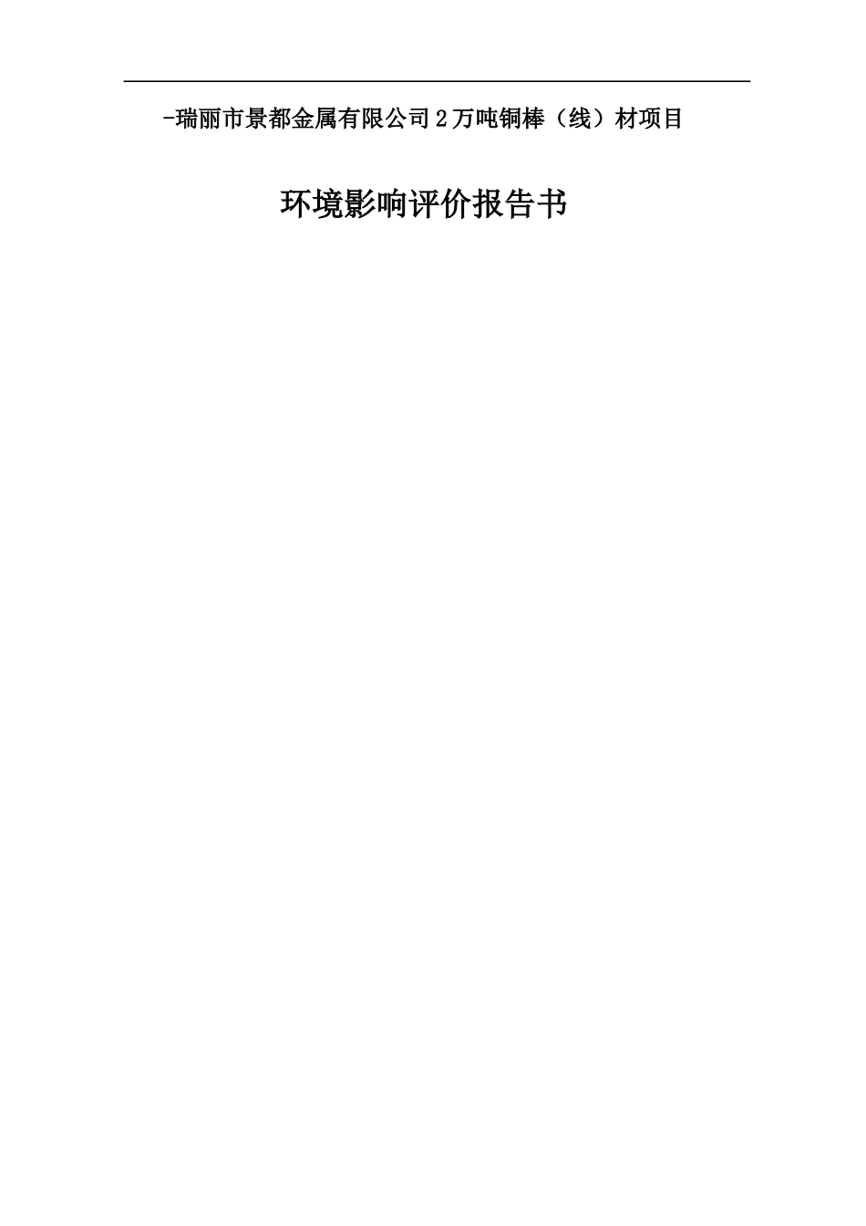 铜材环境影响报告书_第1页